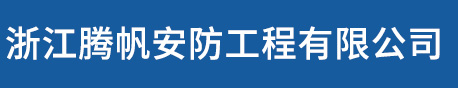 浙江騰帆安防工程有限公司-防爆門(mén)窗、泄爆門(mén)窗、抗爆門(mén)窗、防爆墻